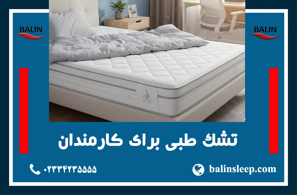 راهنمای انتخاب انواع تشک