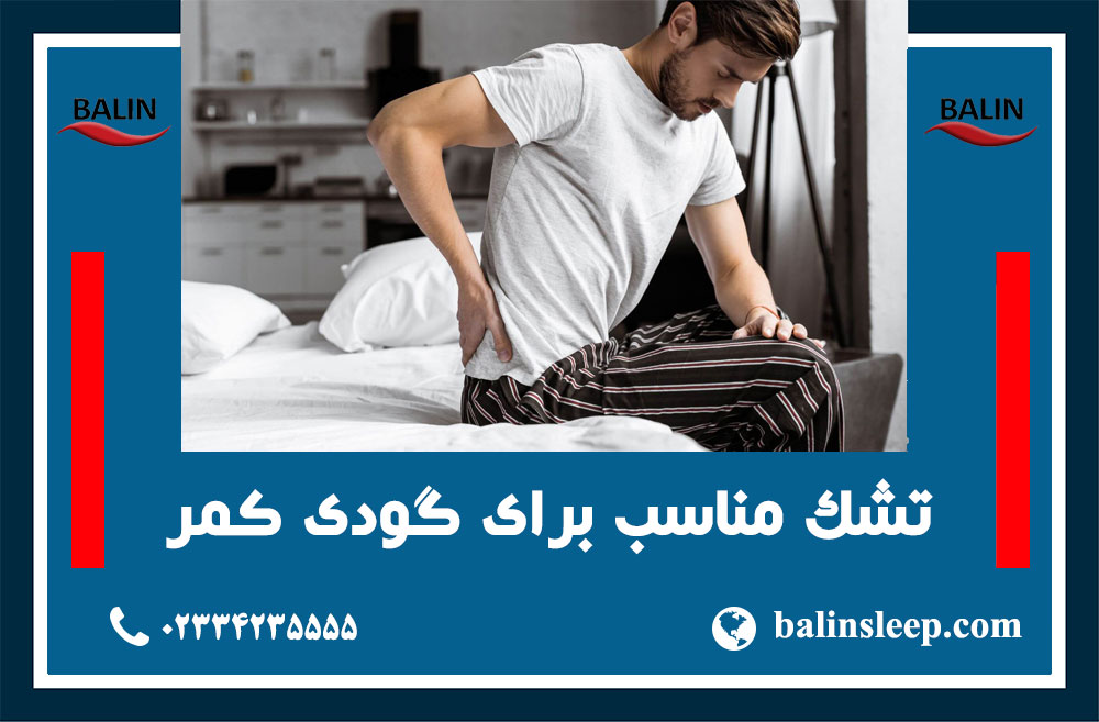 تشک برای گودی کمر