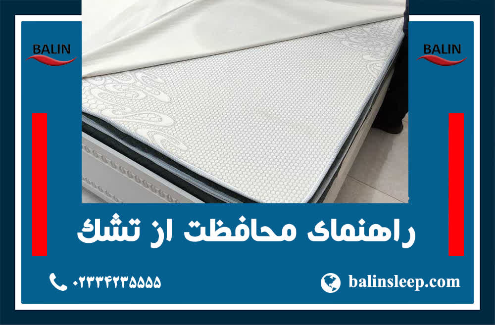 مراقبت از تشک طبی