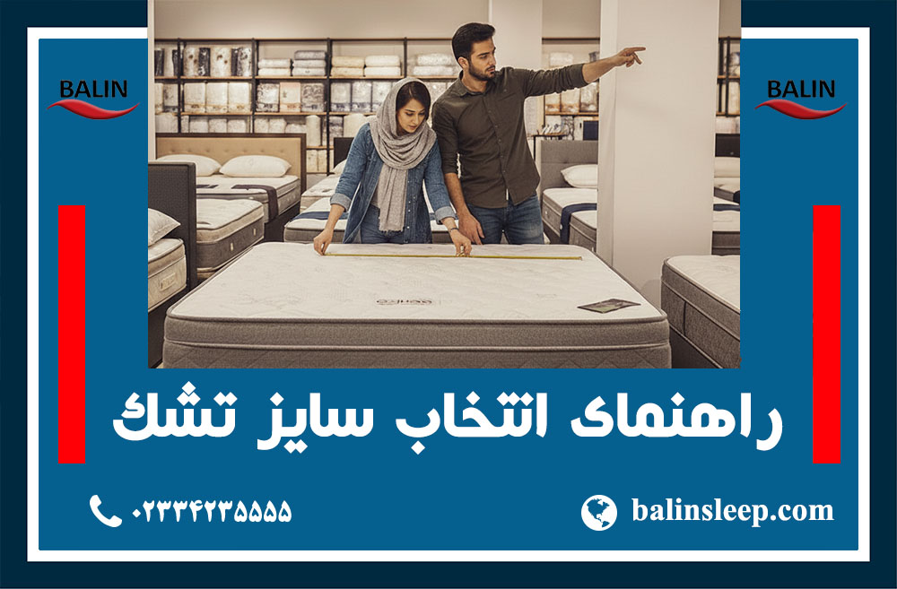 راهنمای انتخاب انواع تشک