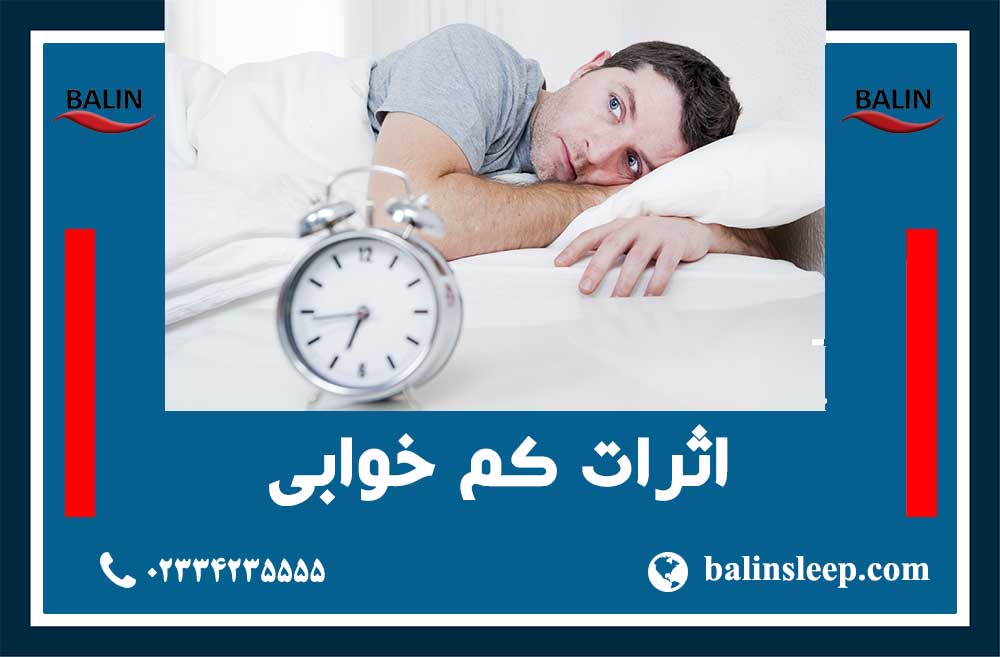 کمبود خواب,کم خوابی,تاثیرات کم خوابی