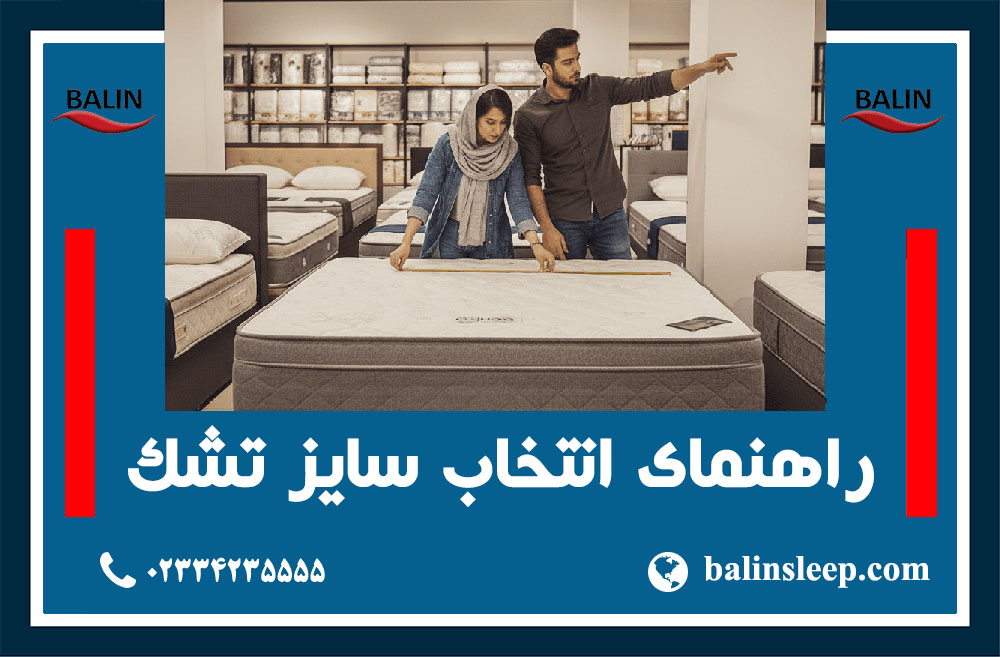 راهنمای انتخاب انواع تشک