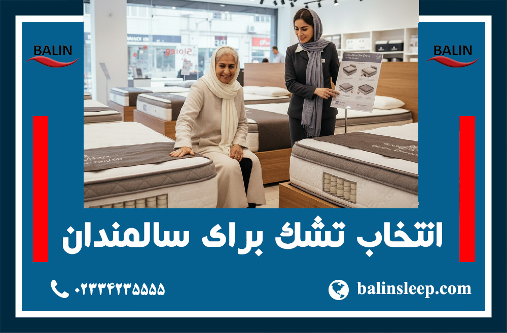 راهنمای جامع انتخاب بهترین تشک برای سالمندان