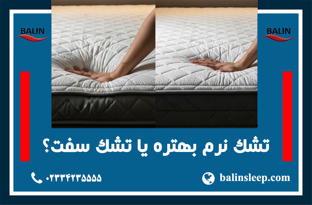 راهنمای انتخاب انواع تشک