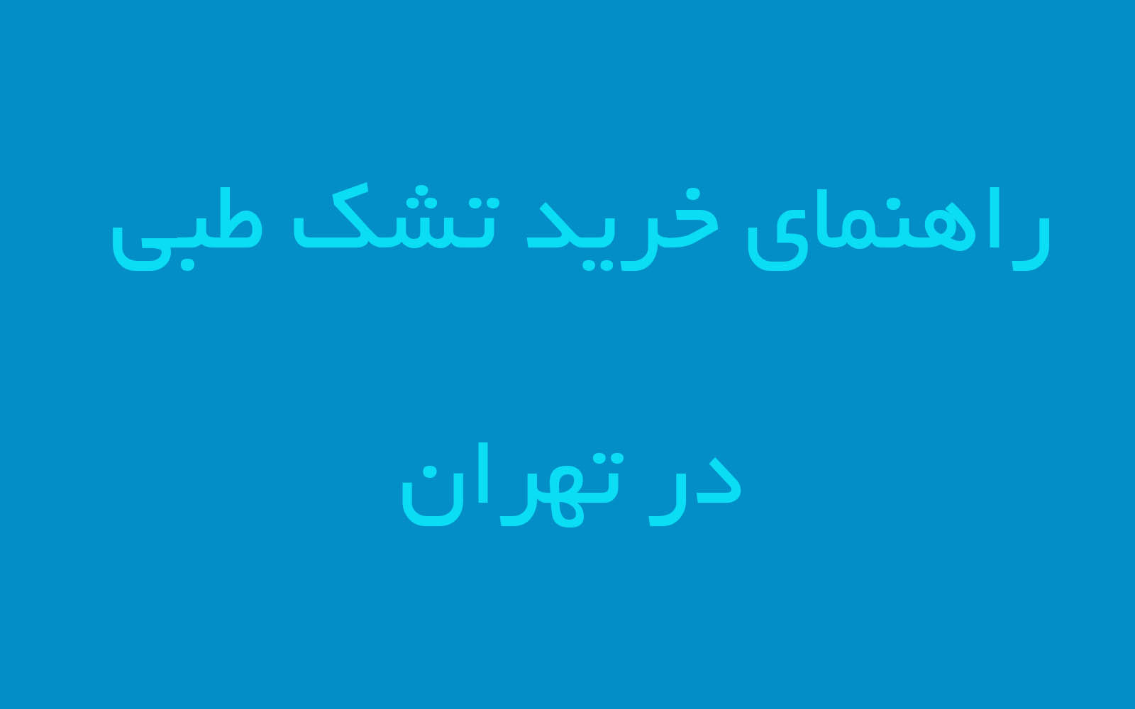 نمایندگی تشک طبی