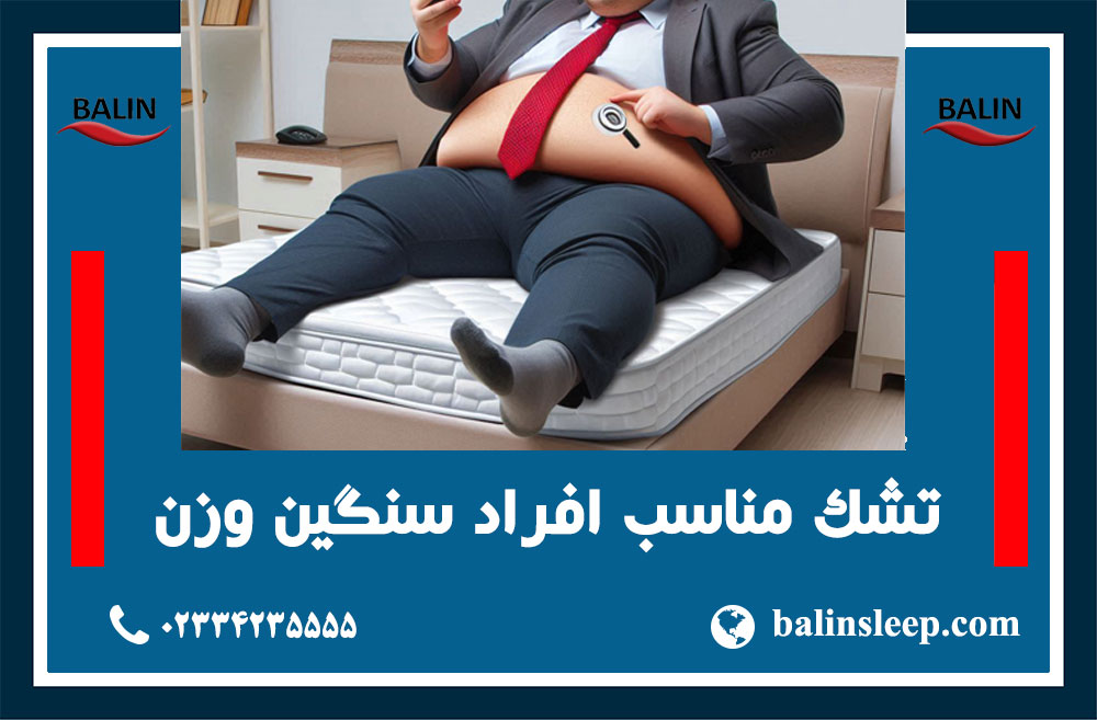 راهنمای انتخاب انواع تشک