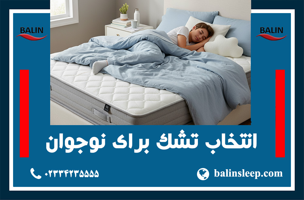 راهنمای انتخاب انواع تشک