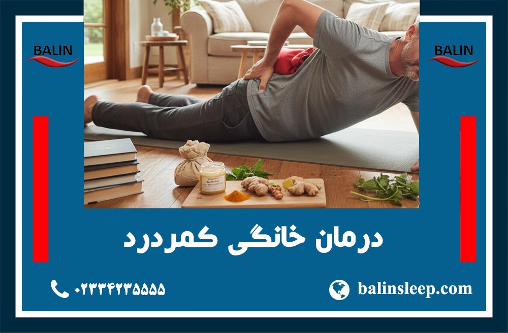 تشک مناسب کمردرد