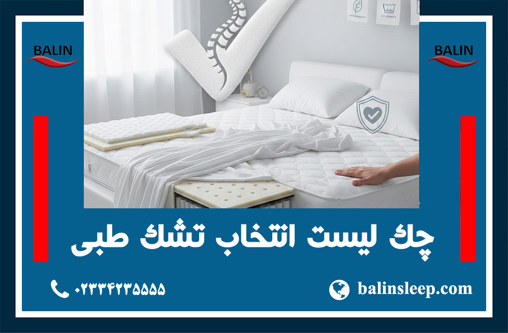راهنمای انتخاب انواع تشک