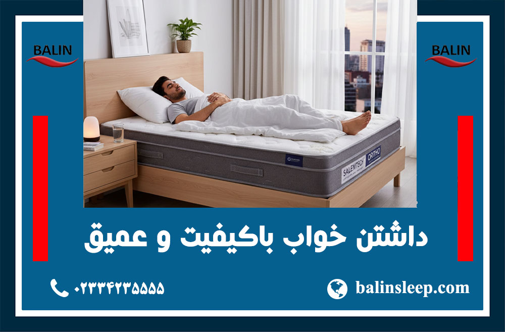 تشک مناسب خواب