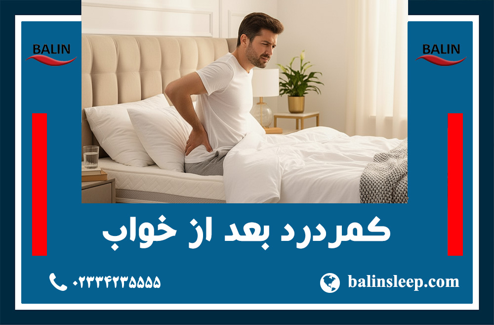 تشک مناسب کمردرد