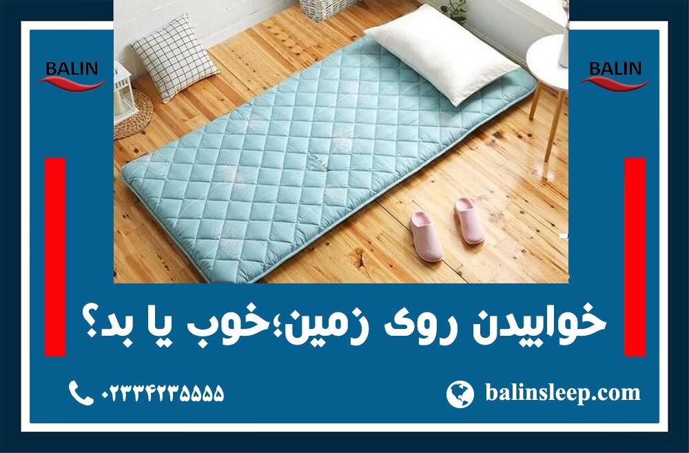 خوابیدن روی زمین,تشک زمینی