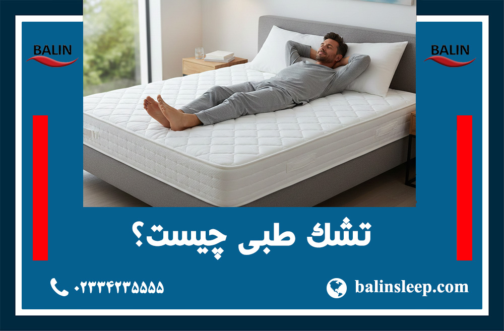 راهنمای انتخاب انواع تشک
