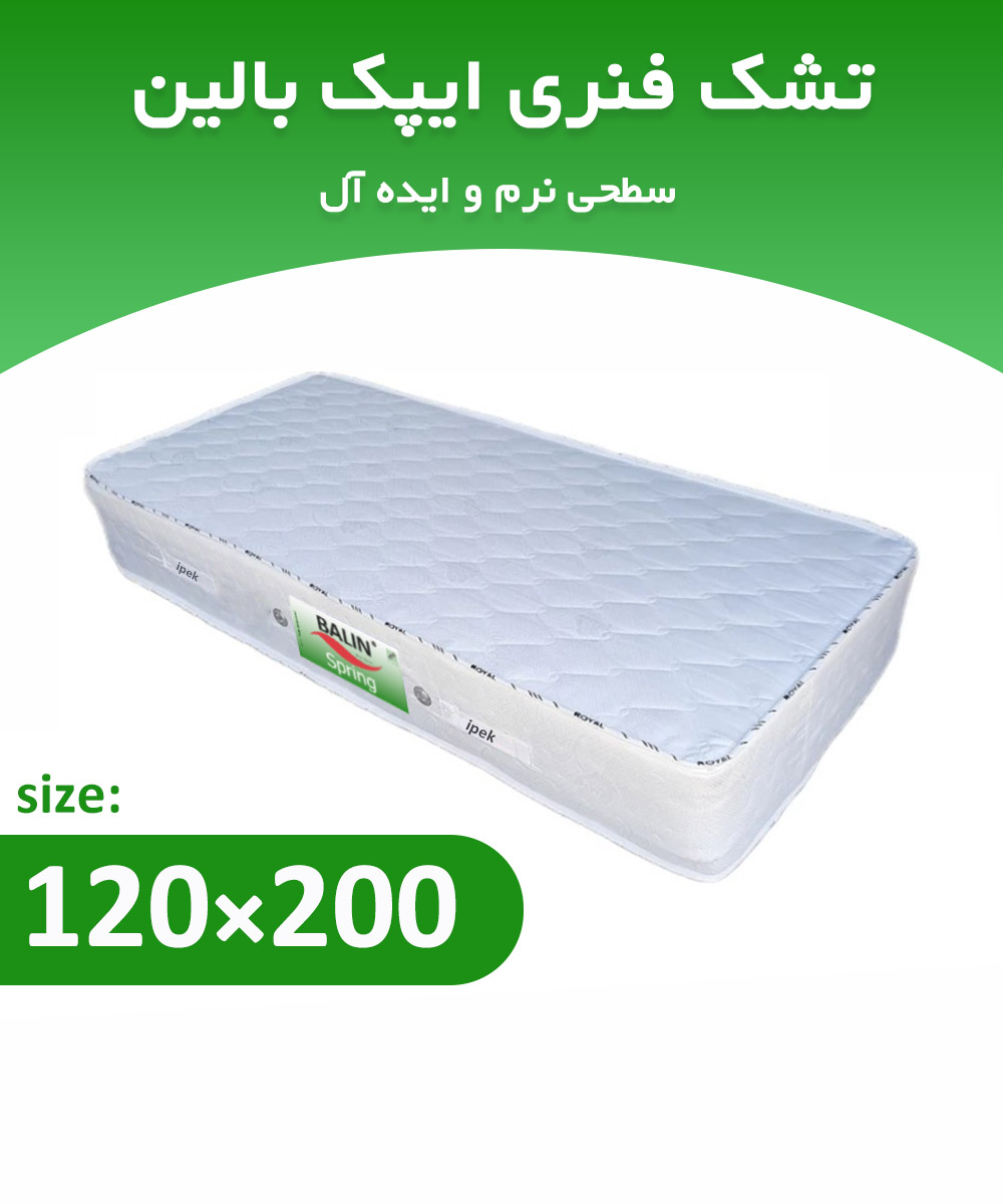 تشک فنری یک و نیم نفره 200*120 ایپک بالین