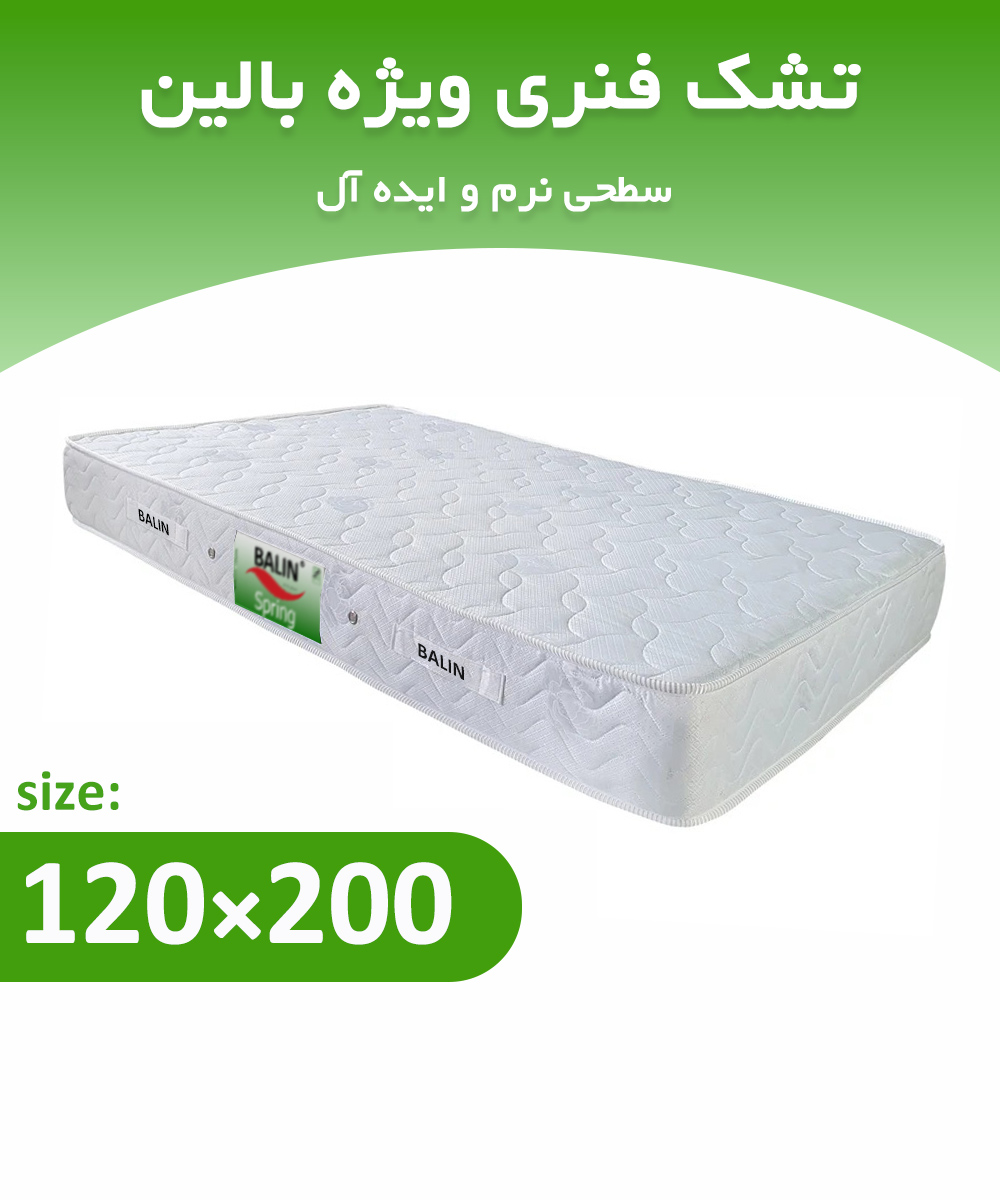 تشک فنری یک و نیم نفره 200*120 ویژه بالین