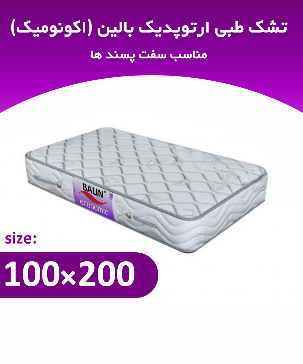 تشک طبی یکنفره 200*100 ارتوپدیک بالین (اکونومیک)