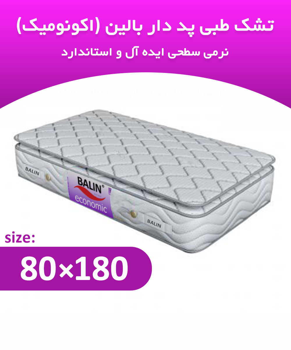 تشک طبی یکنفره نوجوان 180*80 پد دار بالین (اکونومیک)