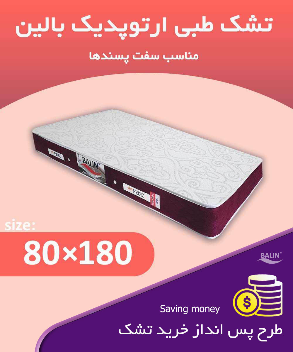 طرح پس انداز خرید تشک یکنفره ارتوپدیک 80*180