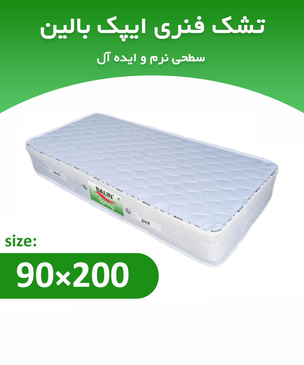تشک فنری یکنفره 200*90 ایپک بالین 