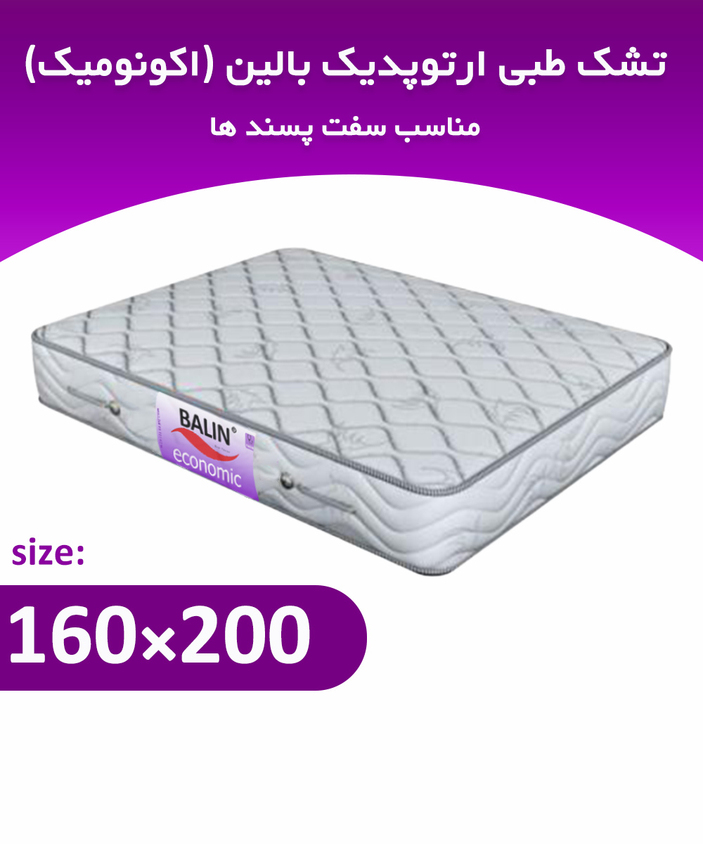 تشک طبی دونفره 200*160 ارتوپدیک بالین (اکونومیک)