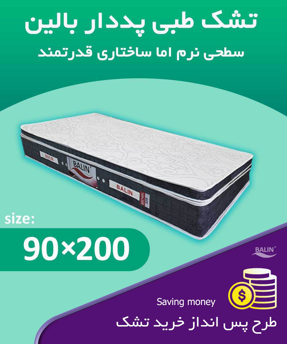 طرح پس انداز خرید تشک یکنفره پددار 90*200