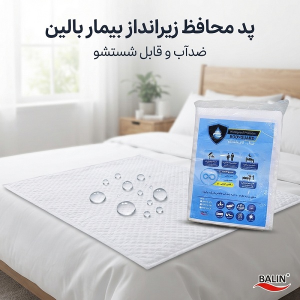 پد محافظ ضد آب