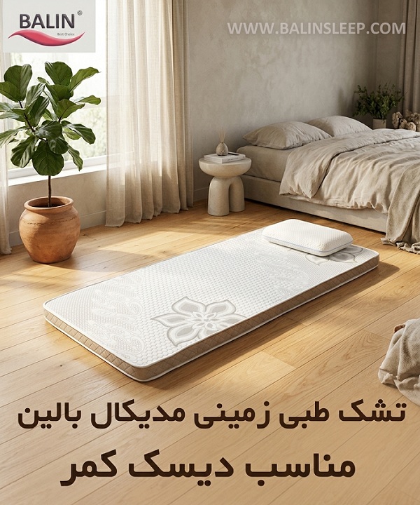 تشک طبی زمینی مدیکال ده سانتی بالین 
