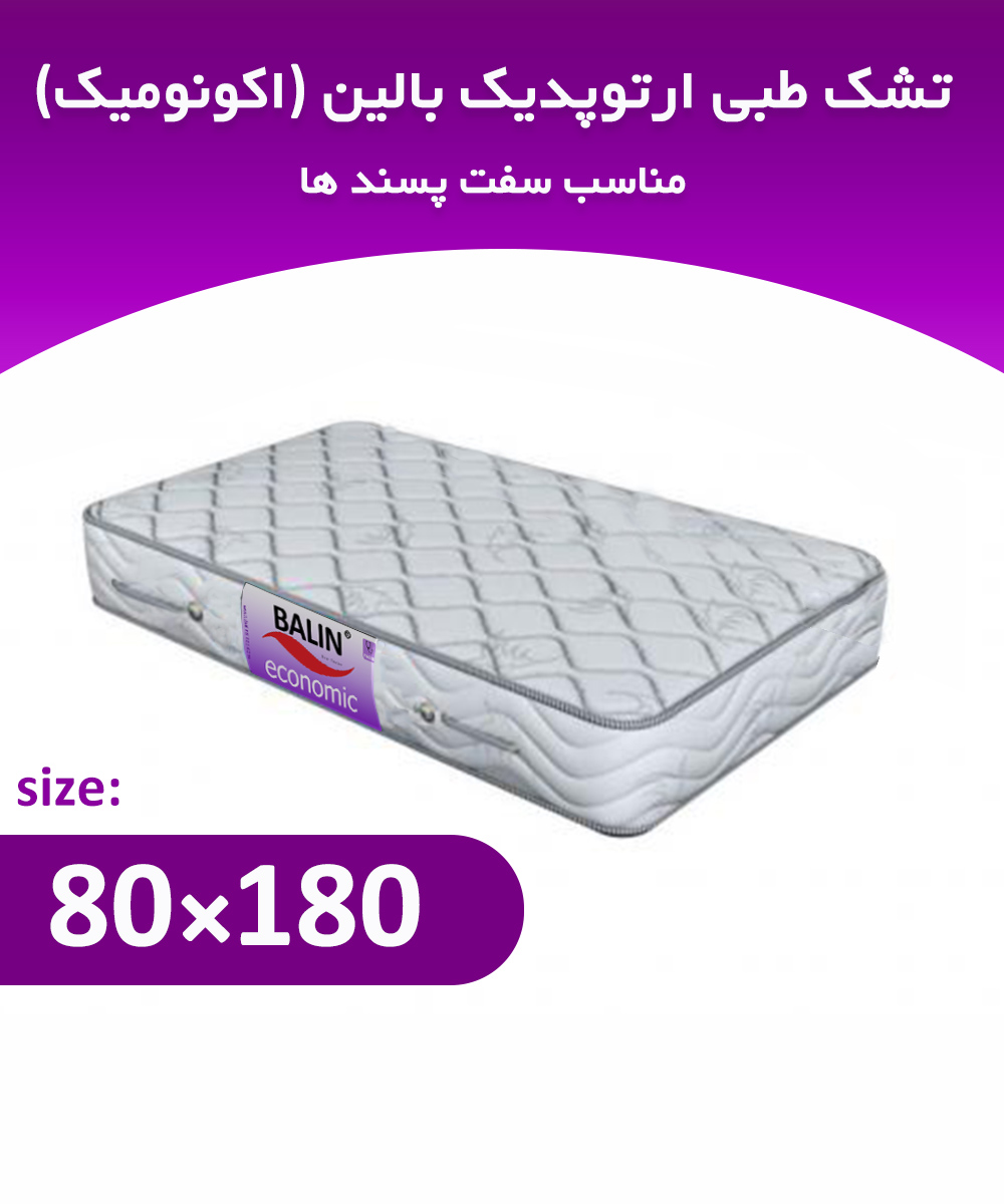 تشک طبی یکنفره نوجوان 180*80 ارتوپدیک بالین (اکونومیک)