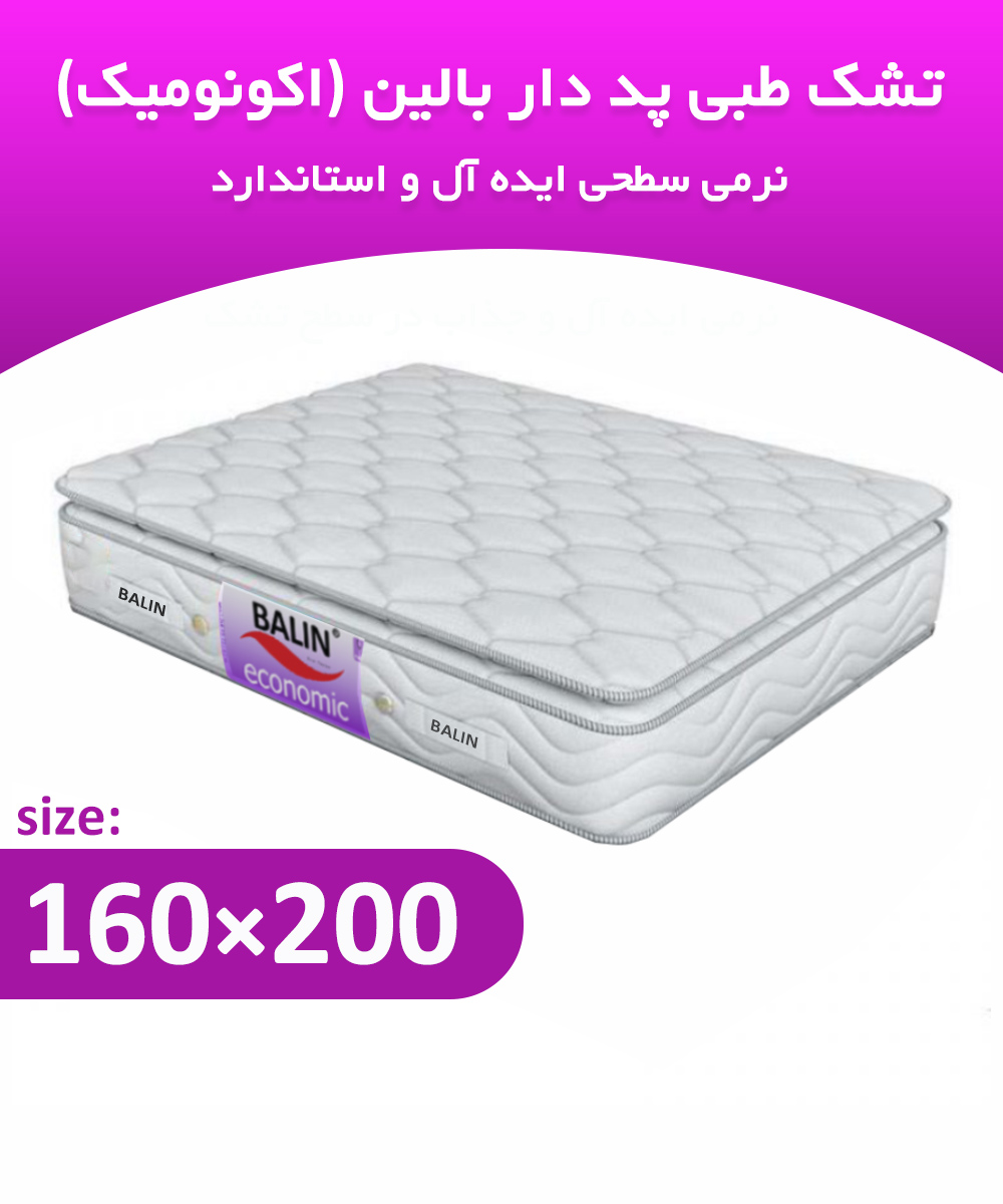 تشک طبی دونفره 200*160 پد دار بالین (اکونومیک)