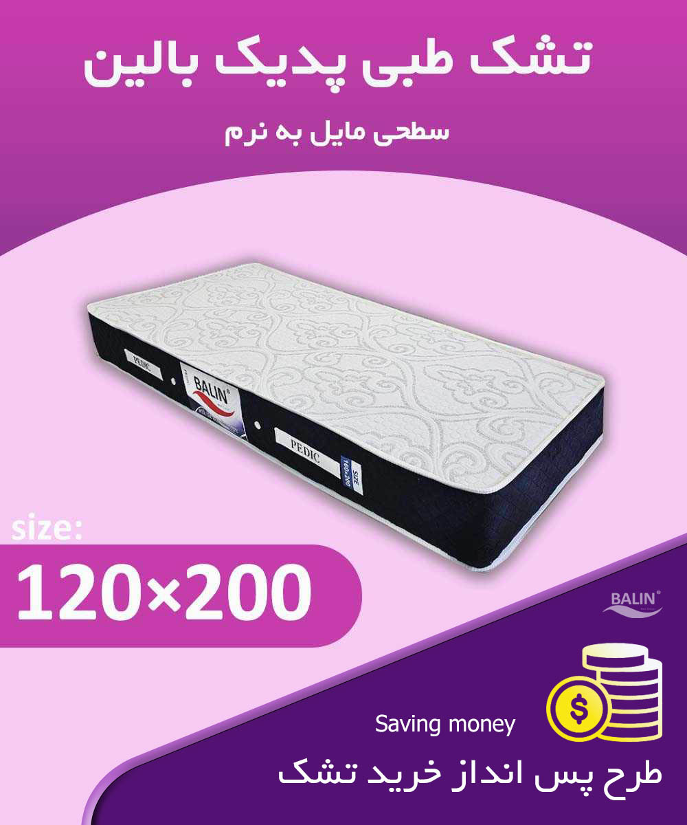 طرح پس انداز خرید تشک یکنفره پدیک 120*200