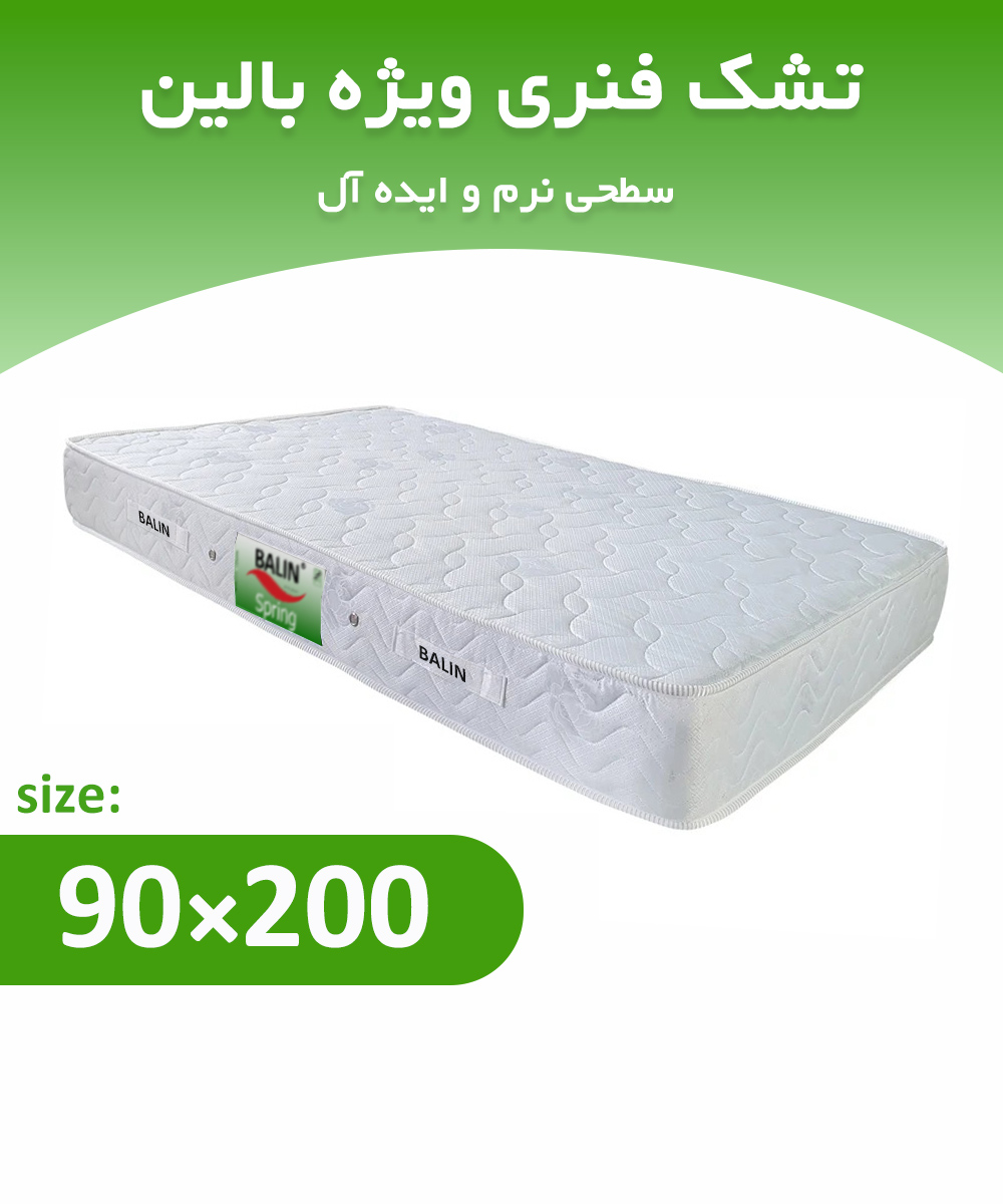 تشک فنری یکنفره 200*90 ویژه بالین