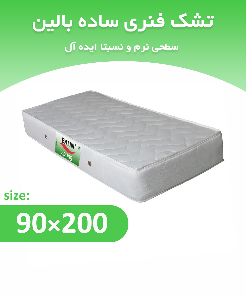 تشک فنری یکنفره 200*90 ساده بالین