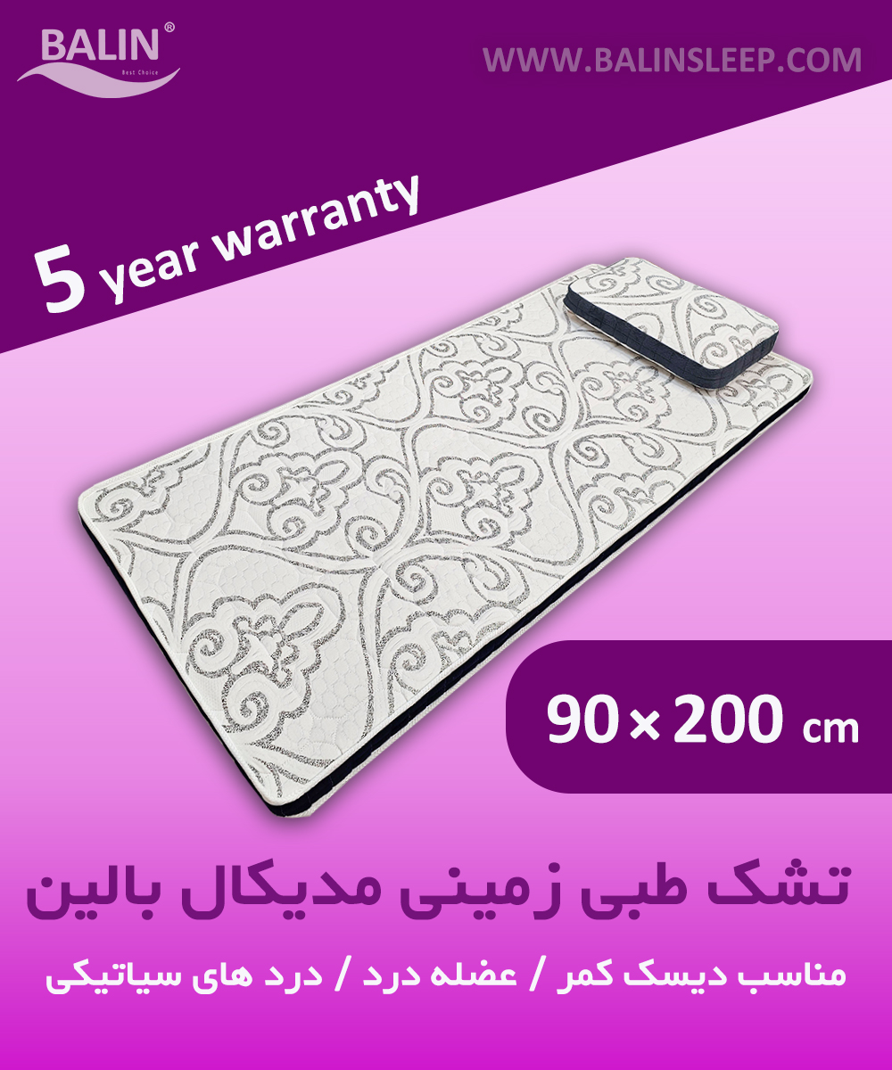 تشک طبی زمینی مدیکال پنج سانتی بالین