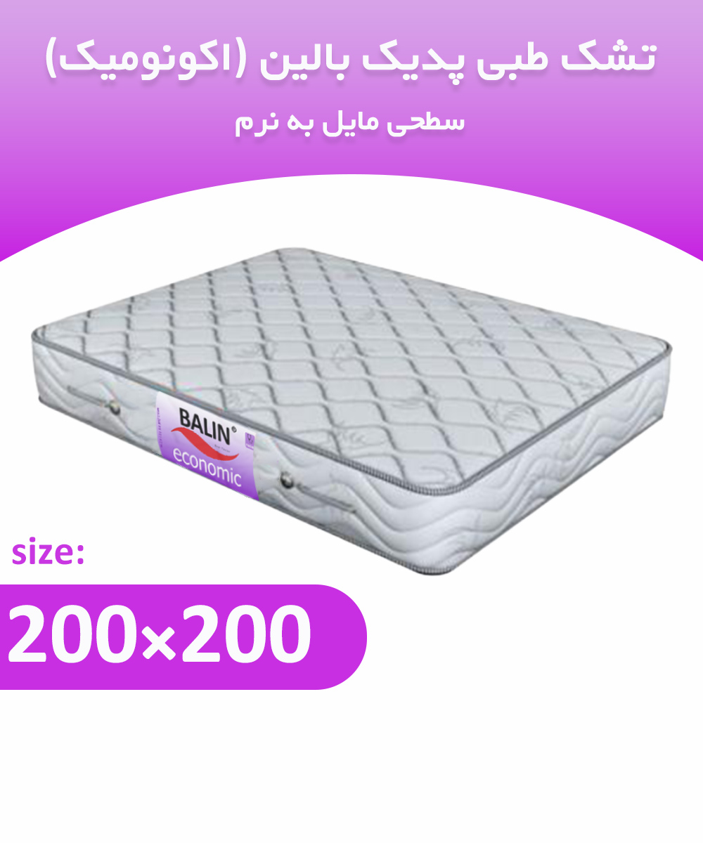 تشک طبی دونفره 200*200 پدیک بالین (اکونومیک)