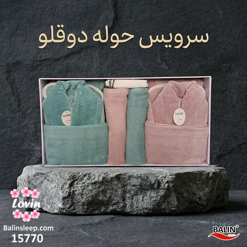 سرویس حوله دوقلو عروس و داماد