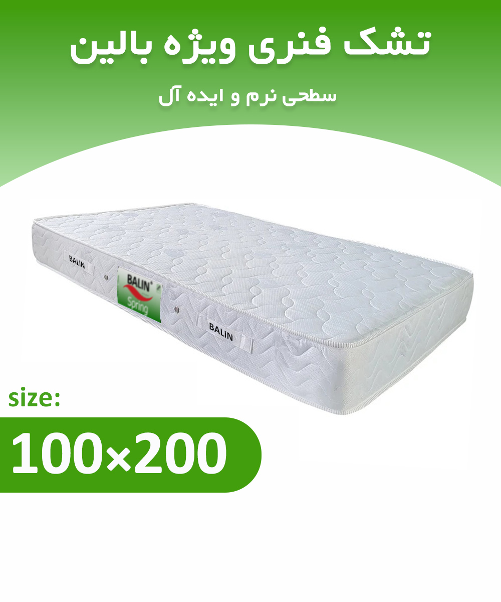تشک فنری یکنفره 200*100 ویژه بالین