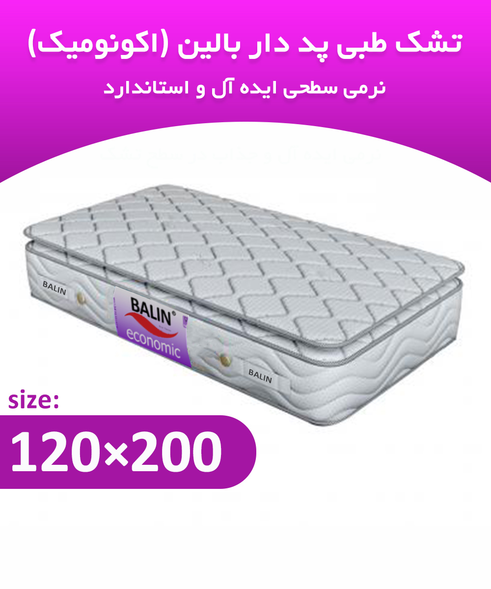 تشک طبی یک و نیم نفره 200*120 پد دار بالین (اکونومیک)
