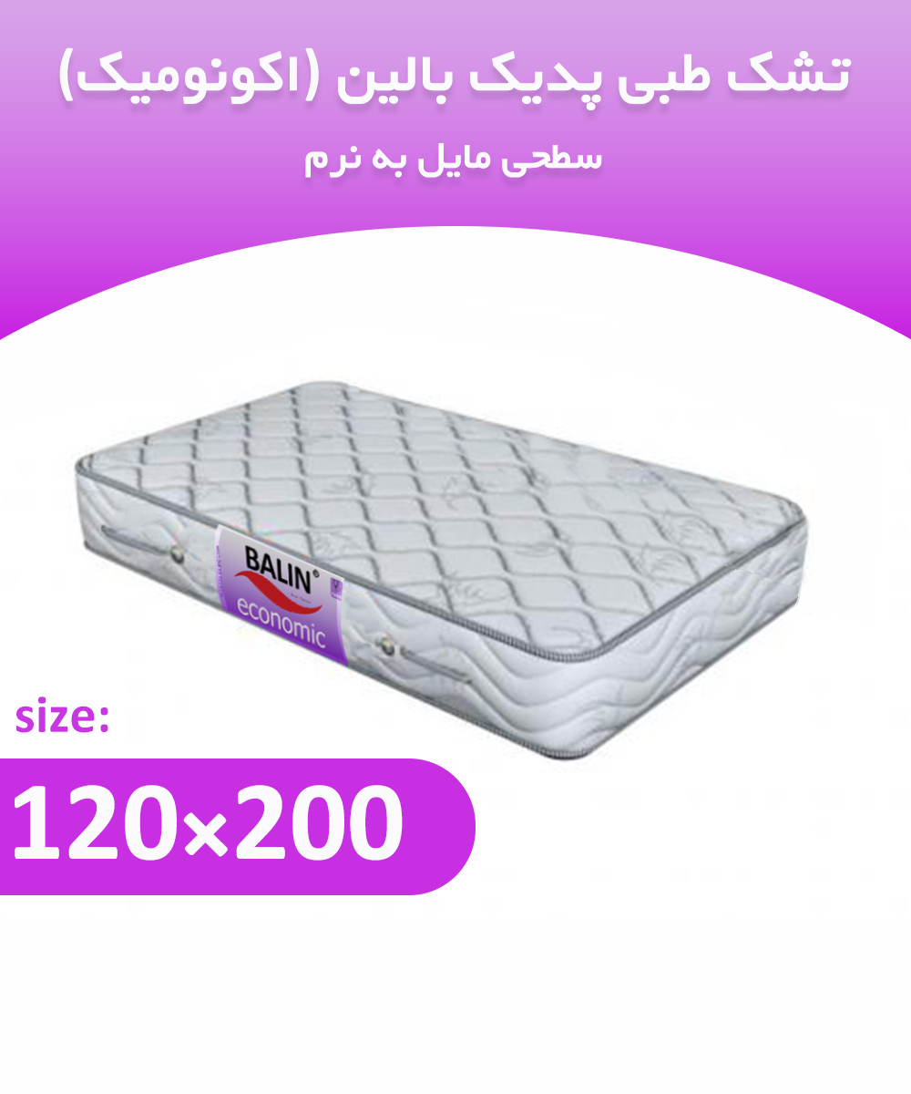 تشک طبی یک و نیم نفره 200*120 پدیک بالین (اکونومیک)