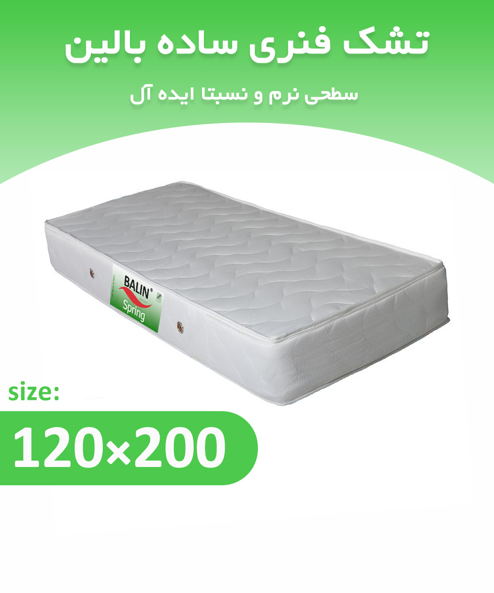 تشک فنری یک و نیم نفره 200*120 ساده بالین